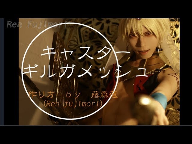 Fgo ギルガメッシュの作り方 コスプレ製作動画 Fate Grand Order キャスターギルガメッシュ Youtube