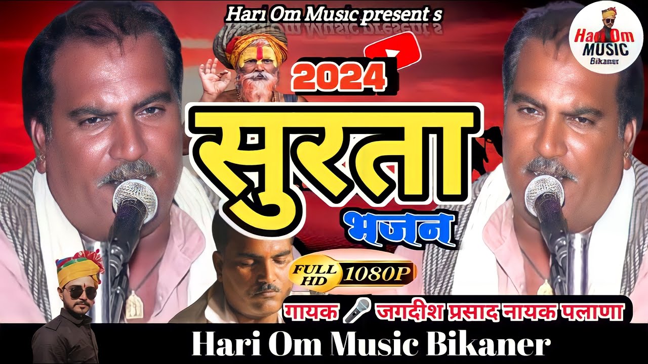 सुरता भजन जगदीश पलाणा | Satsangi Bhajan | Surta Bhajan | Jagdish Palana Vani