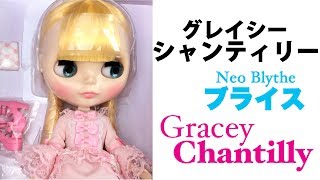 ブライス『グレイシーシャンティリー』開封 Neo Blythe Gracey chantilly Unboxing