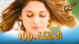 مسلسل هندي هوس مايا الحلقة 199