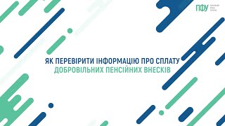 Як перевірити інформацію про сплату добровільних пенсійних внесків?