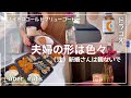 夫婦の秘密/幸せに暮らしてても夫婦の形なんて色々/ドラックストア購入品/スタバ
