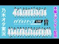 【乃木坂46】ノギザカスキッツLIVE &アフタートークを乃木オタが実況。※ライブ配信開始まで27th選抜予想。