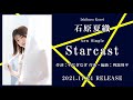 石原夏織 7th Single「Starcast」試聴ver.【2021.11.24 ON SALE】