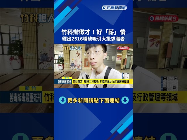 竹科徵才好"薪"情! 釋出2516職缺  工程師起薪最高8萬－民視新聞