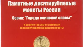 Монеты России. Coins of Russia.СЕРИЯ МОНЕТ ГОРОДА ВОИНСКОЙ СЛАВЫ. ГВС.Coin collection. Startup 629.