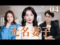 【2025超火情感剧】无名妻子04丨小三上位,丈夫转身跟别人走,她才明白自己一直是最可怜的无名妻子!#电视剧  #婚姻 #cheating #divorce