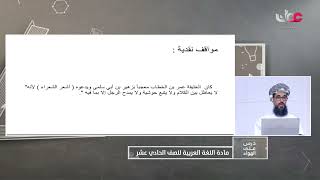 الشعر والشعراء - النقد للصف الحادي عشر الفصل الأول