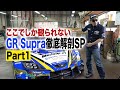 【公式】開幕直前！GR Supra徹底解剖SP!Part1