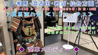 【祝！全線開通！】〈JR常磐線〉原ノ町駅　放送＋新発車メロディー「相馬流れ山」