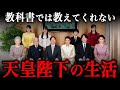 天皇陛下の1日ルーティン!皇室の私生活は一般人とどう違うのか?