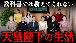 天皇陛下の1日ルーティン！皇室の私生活は一般人とどう違うのか？