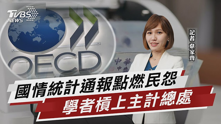 國情統計通報點燃民怨 學者槓上主計總處 【TVBS說新聞】202201124 - 天天要聞