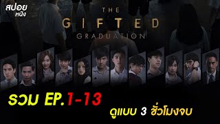 สปอย Series THE GIFTED GRADUATION นักเรียนพลังกิฟต์ ( ดูแบบยาวๆ )