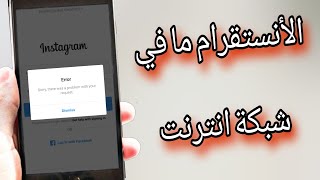 حل مشكلة الانستقرام ما بشتغل لا يوجد انترنت أيضاً Instagram