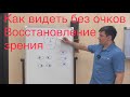 Как я снял очки и полностью восстановил зрение. Упражнение для глазодвигательных мышц. Часть 1