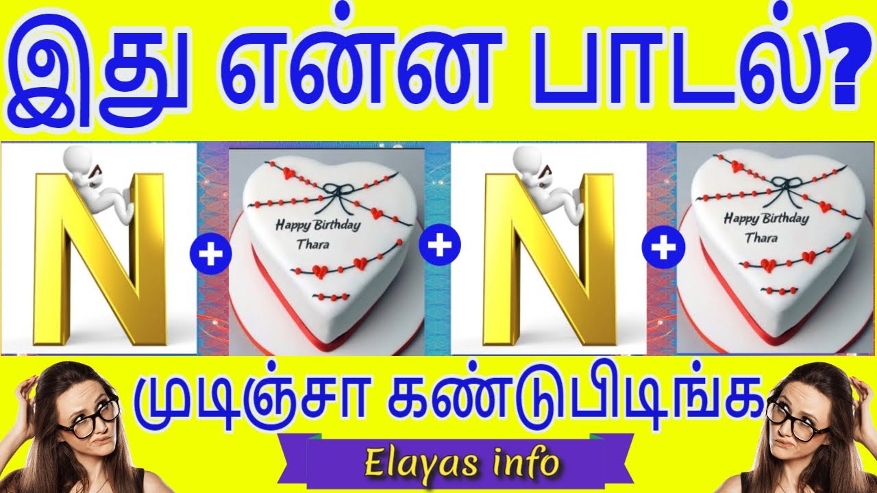 tamil songs quiz 🏻 tamil songs quiz part 2| Brain Games ...