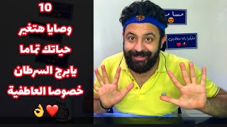 برج السرطان إليك 10 وصايا هتغير حياتك تماما 180 درجة خصوصا في حالتك العاطفية ?❤️?