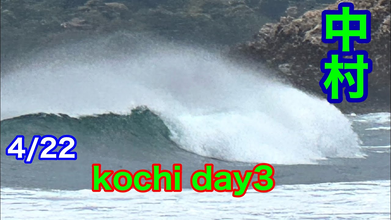 波乗りの島 65歳波乗り】高知 中村のビーチday❗️#kochisurf - YouTube
