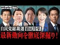 リーダーが変われば日本も変わる?自民党総裁選を徹底討論【NoBorder News #004 】
