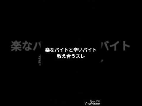 2ch 楽なバイトと辛いバイト教え合うスレ その1 Youtube