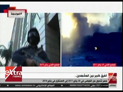 المواجهة مصر تتحول من الفوضى في 28 يناير 2011 إلى الاستقرار في يناير 2019
