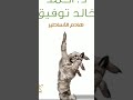 رواية هادم الاساطير الجزء الاول للدكتور احمد خالد توفيق 