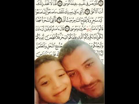 بابا بابا أنا فرحان حفظت جزء من القرآن