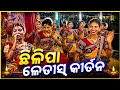 Chhilipa Ledies Kirtan Party Kalahandi l ଛିଲିପା ଲେଡୀସ୍ କୀର୍ତ୍ତନ ମଣ୍ଡଳୀ କଳାହାଣ୍ଡି