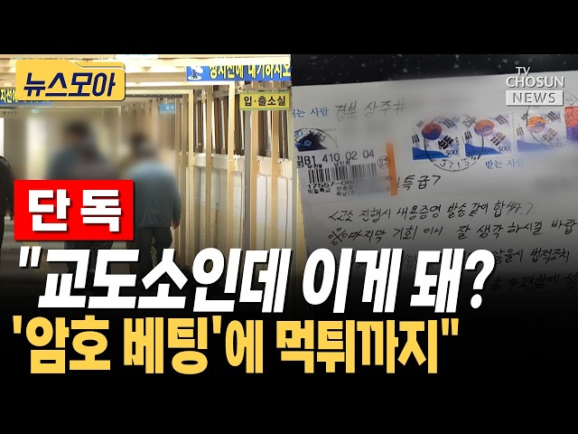 단독 / ‘암호 편지’로 이어진 교도소 도박판…수발 업체 먹튀 피해 속출 [티조 Clip]