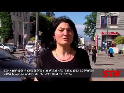 უცნობმა მამაკაცმა ზუგდიდში ოქროს ბირჟა გაძარცვა და პოლიციელი დაჭრა