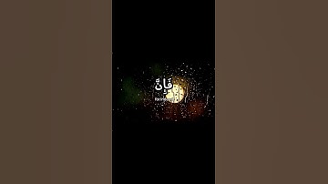 آية لتحسين مزاجك ❤️ سورة هود الآية (115) للقارئ الشيخ إسلام صبحي.