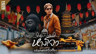 อดีตเมืองหลวงโบราณที่กลายเป็นเมืองอัจฉริยะชั้นนำ หางโจว ประเทศจีน | VLOG