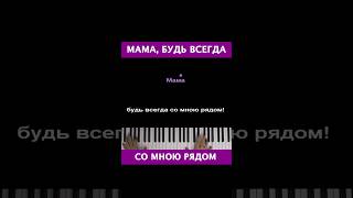 Мама, Будь Всегда Со Мною Рядом #Караоке #Пианино
