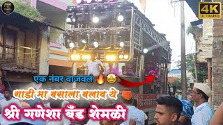 gadima basala balav ye/ गाडी मा बसाला बलाव ये 🎷🥁 श्री गणेशा बँड शेमळी |  Shri Ganesha Band Shemli 🔥🤩