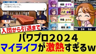 パワプロ２０２４、マイライフが激熱すぎるwww screenshot 5