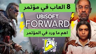 اهم 8 العاب وتفاصيلها وردت في مؤتمر يوبي سوفت 2020 | Assassins Creed | Far Cry 6 | Watch Dogs screenshot 5
