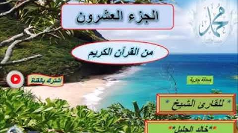 الجزء العشرون من القرآن الكريم