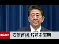 【ノーカット】安倍首相が辞意を表明　持病再発「総理の地位にあり続けるべきでない」（2020年8月28日）