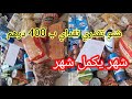 تقدية الشهر 400 درهم من مرجان والهري مع ذكر الأثمنة وخا مايكون عندك والو فالكوزينة بديت معاك من صفر