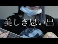 美しき思い出/amazarashi 弾き語り cover