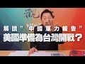 '20.09.04【觀點│龍行天下】解讀「中國軍力報告」：美國準備為台灣開戰？