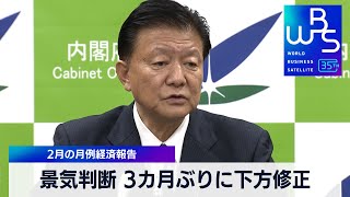 景気判断 3カ月ぶりに下方修正　2月の月例経告【WBS】（2024年2月21日）