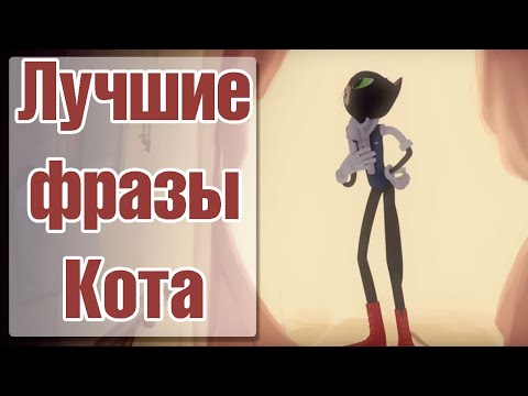 Сказочный Патруль — Лучшие фразы Кота