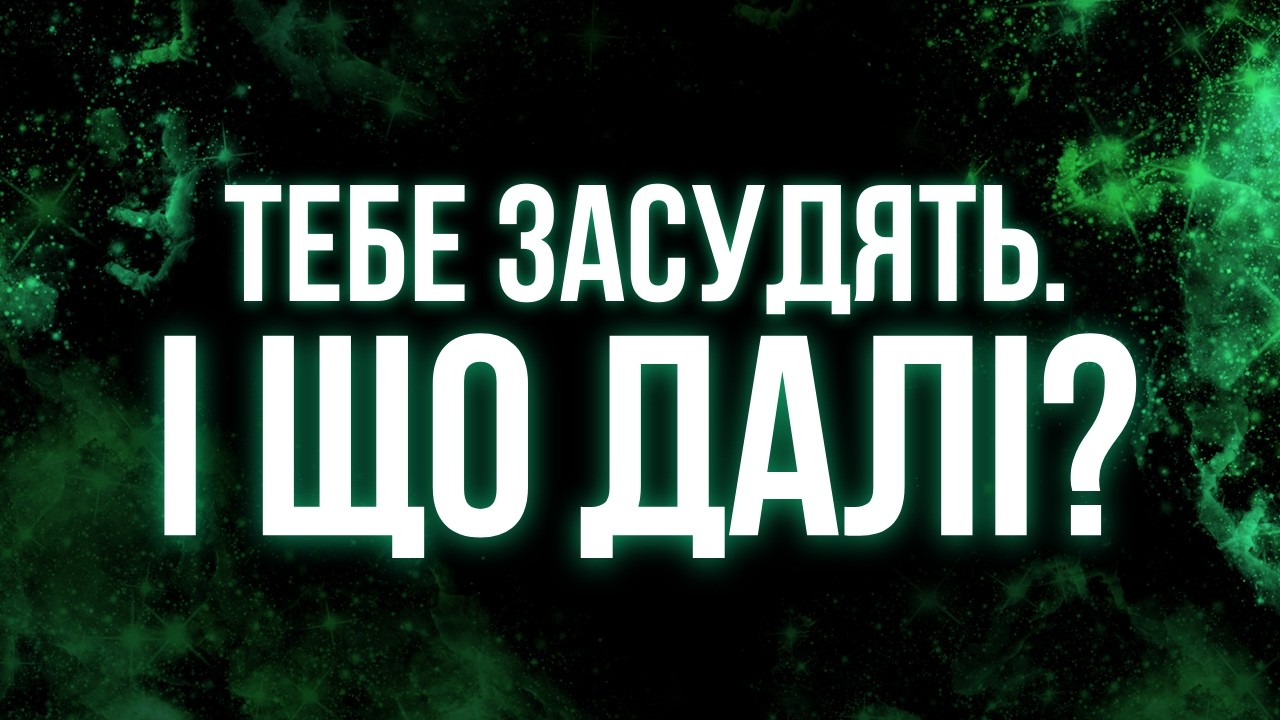 Тебе засудять. І що далі?