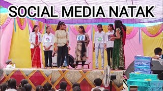 social media natak 2023 ka sabse naya natak/social media natak/bachho ka sandar program/