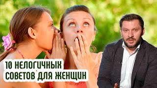 💘 Инструкция по НЕЛЕПОСТИ: 10 абсурдных советов для женщин