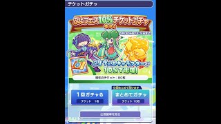 【ぷよクエ】確率10％に挑む！　冬ぷよ ぷよフェス10%チケットガチャ