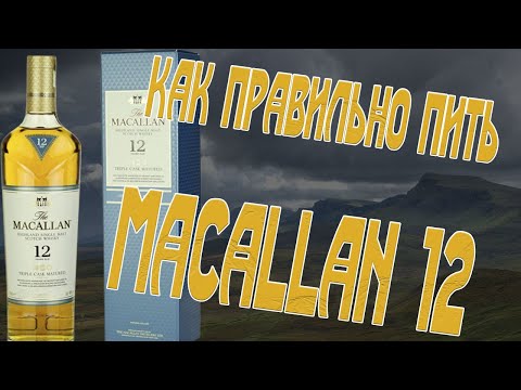 Виски. Как правильно пить Macallan 12 y.o. Triple Cask