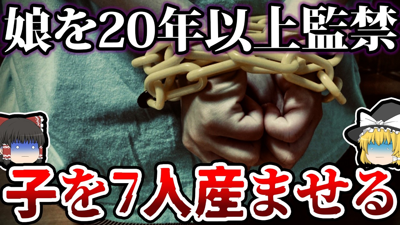【ゆっくり解説】実の娘を閉じ込め乱暴…7人の子を産ませた狂気の父親がヤバすぎる